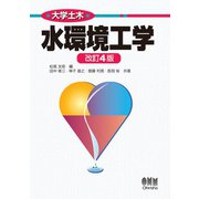 大学土木  水環境工学 （改訂4版）（オーム社） [電子書籍]