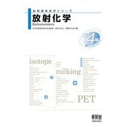 放射線技術学シリーズ  放射化学 （改訂4版）（オーム社） [電子書籍]