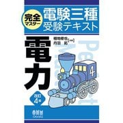 完全マスター電験三種受験テキスト  電力 （改訂4版）（オーム社） [電子書籍]