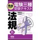 完全マスター電験三種受験テキスト  法規 （改訂5版）（オーム社） [電子書籍]