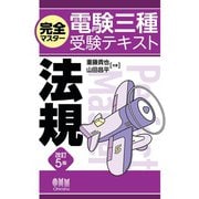 完全マスター電験三種受験テキスト  法規 （改訂5版）（オーム社） [電子書籍]