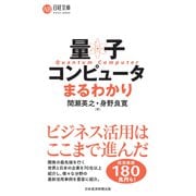 量子コンピュータまるわかり（日経BP出版） [電子書籍]