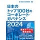 日本のトップ100社のコーポレート・ガバナンス 2024（日経BP出版） [電子書籍]
