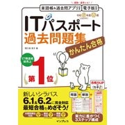 かんたん合格 ITパスポート過去問題集 令和6年度春期（インプレス） [電子書籍]