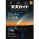 天文ガイド 2024年1月号（誠文堂新光社） [電子書籍]