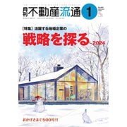 月刊 不動産流通 2024年1月号（不動産流通研究所） [電子書籍]