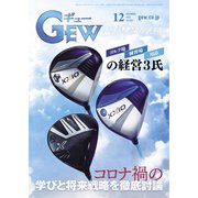 ゴルフ エコノミック ワールド 2023年12月号（ゴルフ用品界社） [電子書籍]