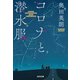 コロナと潜水服（光文社） [電子書籍]