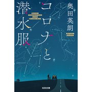 コロナと潜水服（光文社） [電子書籍]