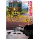 特急「志国土佐（しこくとさ） 時代（トキ）の夜明けのものがたり」での殺人（光文社） [電子書籍]