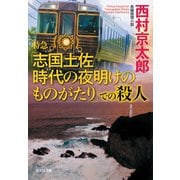 特急「志国土佐（しこくとさ） 時代（トキ）の夜明けのものがたり」での殺人（光文社） [電子書籍]
