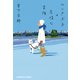 ワンさぶ子の怠惰な冒険（光文社） [電子書籍]