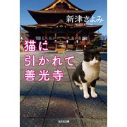 猫に引かれて善光寺（光文社） [電子書籍]