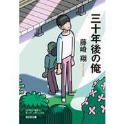 三十年後の俺（光文社） [電子書籍]