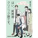 はい、総務部クリニック課です。 あなたの個性と女性と母性（光文社） [電子書籍]
