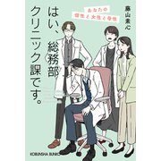 はい、総務部クリニック課です。 あなたの個性と女性と母性（光文社） [電子書籍]
