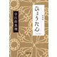 ひょうたん 新装版（光文社） [電子書籍]