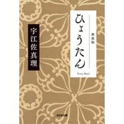 ひょうたん 新装版（光文社） [電子書籍]