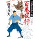 百鬼夜行～日暮左近事件帖～（光文社） [電子書籍]