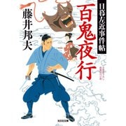 百鬼夜行～日暮左近事件帖～（光文社） [電子書籍]