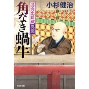 角なき蝸牛（かたつむり）～其角忠臣蔵異聞～（光文社） [電子書籍]