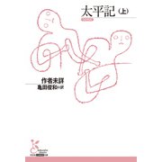 太平記（上）（光文社） [電子書籍]