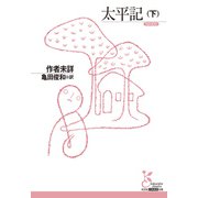 太平記（下）（光文社） [電子書籍]