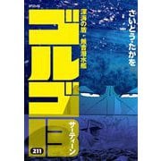 ゴルゴ13 211（小学館） [電子書籍]