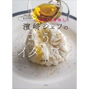濱崎シェフのおうちイタリアン ～誰でも美味しく～（小学館） [電子書籍]