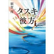 タスキ彼方（小学館） [電子書籍]