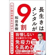 長生きはメンタルが9割 心と体の寿命をのばすストレスのない生き方（徳間書店） [電子書籍]