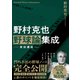 野村克也 野球論集成 実技講座（徳間書店） [電子書籍]