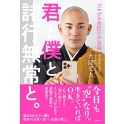 君と僕と諸行無常と。 TikTоk僧侶の幸福論（徳間書店） [電子書籍]