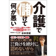 介護で儲けて何が悪い（徳間書店） [電子書籍]