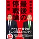 最後の停戦論 ウクライナとロシアを躍らせた黒幕の正体（徳間書店） [電子書籍]