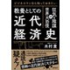 ビジネスマンなら知っておきたい 教養としての近代経済史 狂気と陰謀の世界大恐慌（徳間書店） [電子書籍]