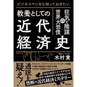 ビジネスマンなら知っておきたい 教養としての近代経済史 狂気と陰謀の世界大恐慌（徳間書店） [電子書籍]