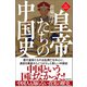 皇帝たちの中国史〈新装版〉（徳間書店） [電子書籍]