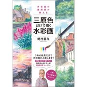 水彩画の魔術師が教える三原色だけで描く水彩画（徳間書店） [電子書籍]