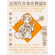 近現代音楽史概論B 邦楽ロック随想録（文藝春秋） [電子書籍]