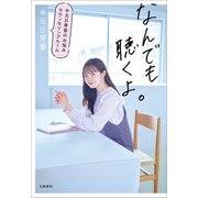 なんでも聴くよ。 中元日芽香のお悩みカウンセリングルーム（文藝春秋） [電子書籍]