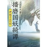播磨国妖綺譚 伊佐々王の記（文藝春秋） [電子書籍]
