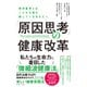 「原因思考」の健康改革 西洋医学とはことなる道を探しているあなたへ（イースト・プレス） [電子書籍]