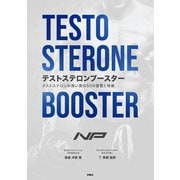 テストステロンブースター テストステロンが高い男の50の習慣と特徴（扶桑社） [電子書籍]