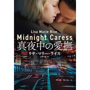 真夜中の愛撫（扶桑社） [電子書籍]