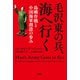 毛沢東の兵、海へ行く 島嶼作戦と中国海軍創設の歩み（扶桑社） [電子書籍]
