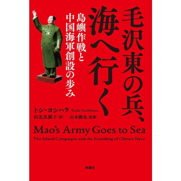 毛沢東の兵、海へ行く 島嶼作戦と中国海軍創設の歩み（扶桑社） [電子書籍]Ω