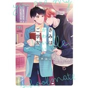きみはかわいいご学友【単行本版】（リイド社） [電子書籍]