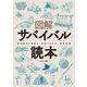 図解サバイバル読本（笠倉出版社） [電子書籍]