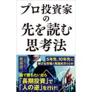 プロ投資家の先を読む思考法（SBクリエイティブ） [電子書籍]